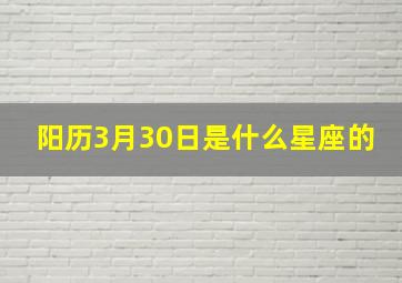 阳历3月30日是什么星座的