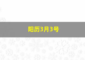 阳历3月3号