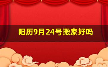 阳历9月24号搬家好吗