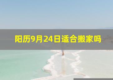 阳历9月24日适合搬家吗