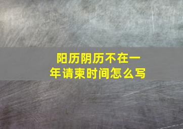 阳历阴历不在一年请柬时间怎么写