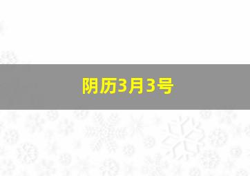 阴历3月3号