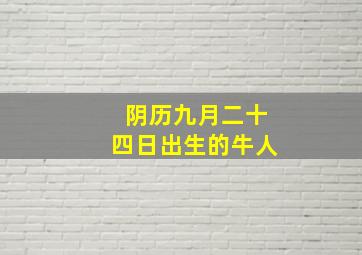 阴历九月二十四日出生的牛人