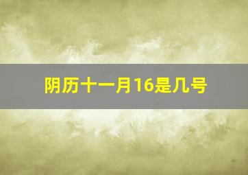 阴历十一月16是几号