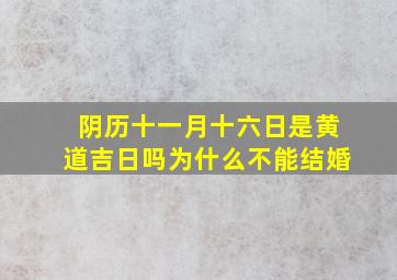 阴历十一月十六日是黄道吉日吗为什么不能结婚