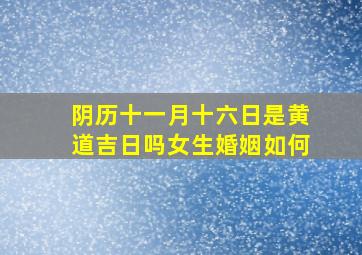 阴历十一月十六日是黄道吉日吗女生婚姻如何