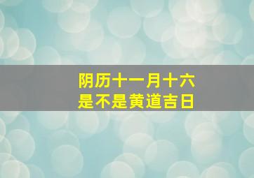 阴历十一月十六是不是黄道吉日