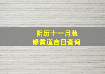 阴历十一月装修黄道吉日查询