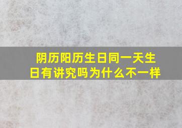 阴历阳历生日同一天生日有讲究吗为什么不一样