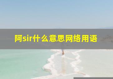 阿sir什么意思网络用语