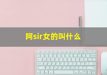 阿sir女的叫什么