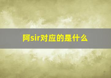 阿sir对应的是什么