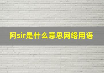 阿sir是什么意思网络用语