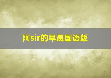 阿sir的早晨国语版