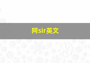 阿sir英文