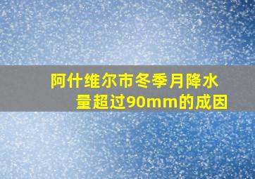 阿什维尔市冬季月降水量超过90mm的成因