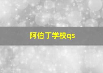 阿伯丁学校qs