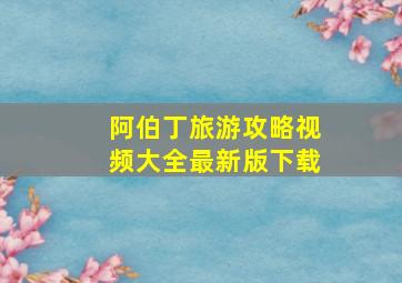 阿伯丁旅游攻略视频大全最新版下载