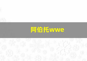 阿伯托wwe