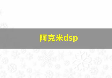 阿克米dsp