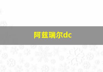 阿兹瑞尔dc