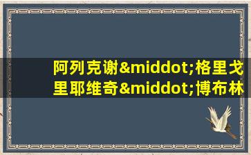 阿列克谢·格里戈里耶维奇·博布林斯