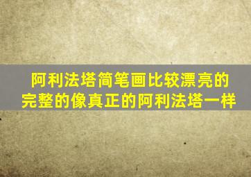 阿利法塔简笔画比较漂亮的完整的像真正的阿利法塔一样