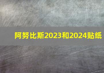 阿努比斯2023和2024贴纸