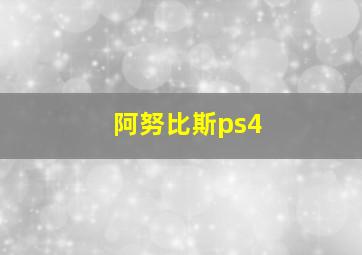 阿努比斯ps4