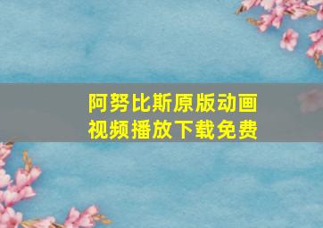 阿努比斯原版动画视频播放下载免费