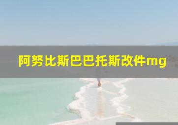 阿努比斯巴巴托斯改件mg