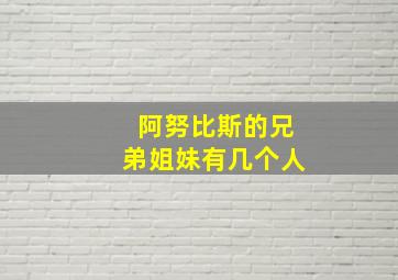 阿努比斯的兄弟姐妹有几个人