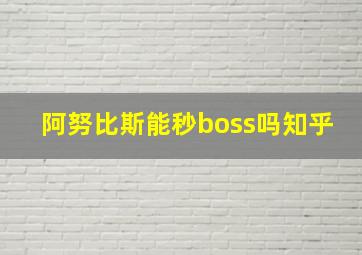 阿努比斯能秒boss吗知乎