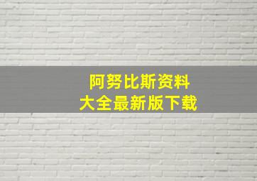 阿努比斯资料大全最新版下载