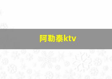 阿勒泰ktv