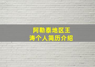 阿勒泰地区王涛个人简历介绍