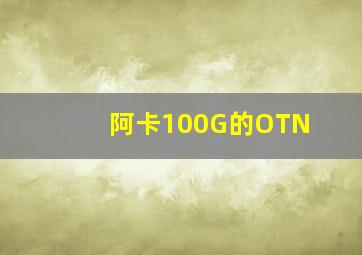 阿卡100G的OTN