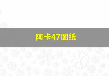 阿卡47图纸