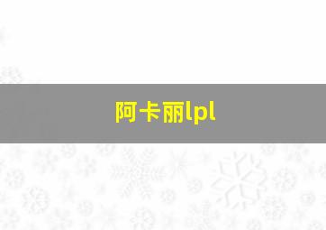 阿卡丽lpl