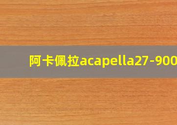 阿卡佩拉acapella27-9000