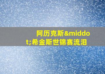 阿历克斯·希金斯世锦赛流泪