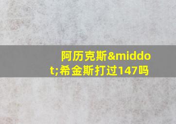 阿历克斯·希金斯打过147吗