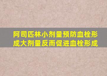 阿司匹林小剂量预防血栓形成大剂量反而促进血栓形成