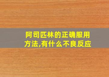 阿司匹林的正确服用方法,有什么不良反应