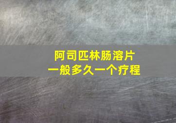 阿司匹林肠溶片一般多久一个疗程