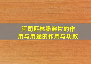 阿司匹林肠溶片的作用与用途的作用与功效