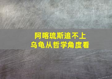 阿喀琉斯追不上乌龟从哲学角度看