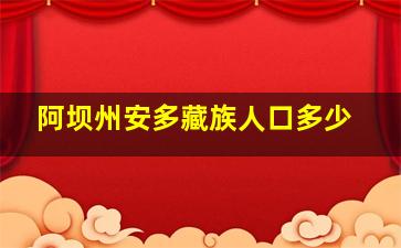 阿坝州安多藏族人口多少