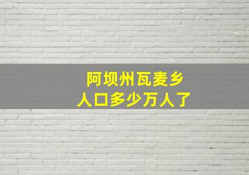 阿坝州瓦麦乡人口多少万人了