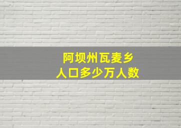 阿坝州瓦麦乡人口多少万人数